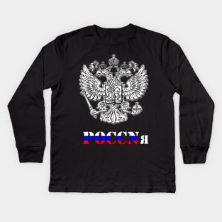 poccnr russia Kids Long Sleeve T-Shirt